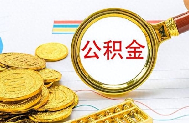 林州公积金离职后多久能领（公积金在离职后多久可以取）